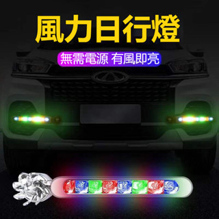 適用於汽車裝飾燈 車裝飾燈風力日行燈 LED日行燈 車燈風能燈風力發電LED燈改裝通用 機車裝飾車燈 中網燈