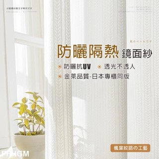 日式加厚楓葉鏡面白紗 紗簾窗簾 透光不透人 窗紗紗簾 白色遮光布簾 飄窗陽臺客廳隔斷 半遮光落地窗簾紗 北歐隔FF33