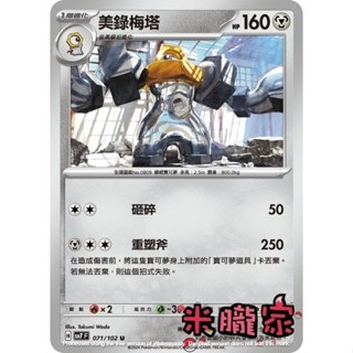 【米朧家】單卡販售 美錄梅塔 SV7 071/102 U 寶可夢中文卡牌