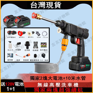 【臺灣8H出貨】雙電池 送萬能噴頭 128V高壓洗車機 10米高壓清洗機 雙電池無線洗車機 高配洗車水槍 便攜電動洗車機