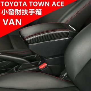 🔥臺灣出貨🔥豐田Town Ace /VAN 扶手箱 小發財中央扶手箱廂車改裝扶手汽車置物收納盒 內飾雙層收納盒