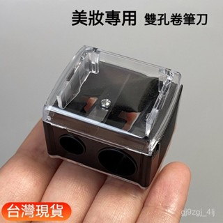 雙孔削筆器 眉筆刀 口紅捲筆刀 單雙孔筆刨 削筆器 唇筆削筆器 眉筆削筆器 眼線筆捲筆器 NARS唇膏筆削筆器