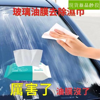 🔥桃園出貨🔥玻璃油膜去除溼巾 汽車前擋風玻璃強力清洗劑 去油汙汽車清潔養護品