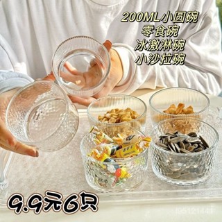 玻璃杯 布丁杯 乳酪杯 冰淇淋杯 玻璃杯 耐熱玻璃杯 布丁杯 水杯 蛋糕杯 六衹ins圓形錘紋玻璃碗點心碗布丁杯冰淇淋