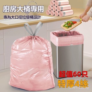 tw蝦工廠🌸60衹裝 大號抽繩垃圾袋 超厚家用自動收口清潔袋 手提式大容量廚房專用塑料袋