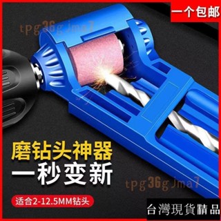 🔥臺灣熱賣🔥 磨頭磨鑽頭神器萬能麻花鑽頭打磨高精度角度固定研磨修複專用工具 磨鑽頭器 磨鑽尾器 磨頭 磨鑽頭神器 麻