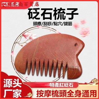 可開發票天然泗濱紅砭石梳子頭部護理梳頭颳痧通用疏通經絡正品 按摩梳 按摩梳子 梳 按摩頭皮梳子 砭石梳子