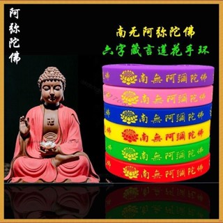 南無阿彌陀佛 佛教蓮花手環 矽膠 手圈手帶結緣免運💯