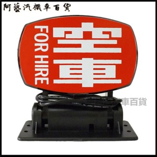可開發票LED繁體字空車燈計程車燈出租車空車燈空車牌拉活車內燈送客拉活燈 出租車燈 計程車燈 計程車燈 空車燈 正在營業飾燈