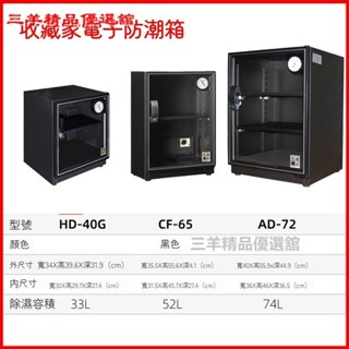 可開發票收藏家CF-65防潮箱AD-40/72幹燥箱防黴物理除濕家用辦公防潮箱 防潮乾燥箱除濕箱 吸濕箱 鏡頭除濕