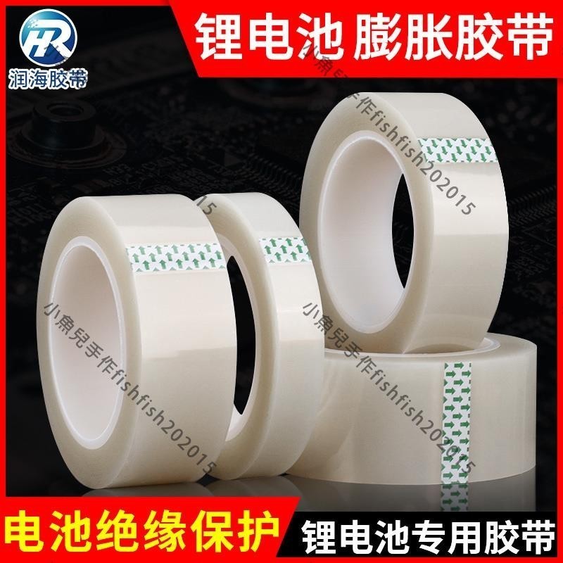 優選/透明膨脹膠帶鋰電池專用絕緣膠紙圓柱電芯固定溶脹膠帶防漏液電解保護耐高溫隔熱酸堿溶劑膜終止捆扎工業膠帶/小魚兒