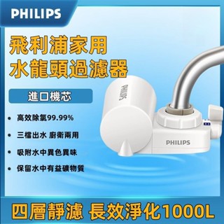 貝貝✅免運👍飛利浦水龍頭淨水器 濾水器 淨水過濾器 家用廚房濾水器 飛利浦龍頭淨水器 飛利浦濾水器 廚下型水龍頭淨水器