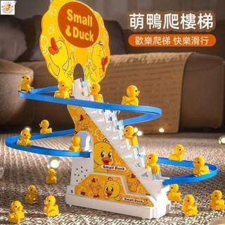 🔥臺灣熱賣🔥兒童小鴨子滑滑梯玩具全新升級寶寶1歲電動益智音樂軌道小黃鴨自動爬樓梯音樂玩具🦆益智玩具