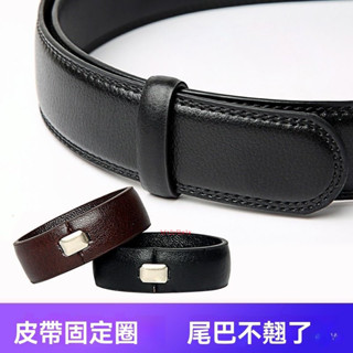 🔥樂子嚴選🔥皮帶圈皮帶環腰帶固定環圈褲帶男真皮扣環介子尾部固定圈皮帶套環 UO4U