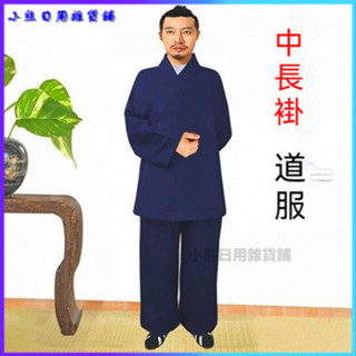 可開發票道士服全套中長褂男道服春秋款冬季服裝女斜襟道敎練功服長袍道袍 道袍經衣 道士服長袍套裝 法衣道傢衣服太極八卦經衣