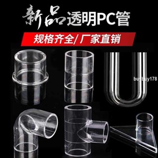 可開統編/PC透明硬管UPVC管件水管配件塑膠內徑直接彎頭三通直彎U型彎管帽/skyhope01