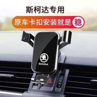 斯柯達Skoda 手機架 手機支架 Kodiaq Octavia Kamiq Superbcombi 專用汽車手機支架