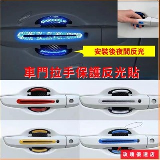 💘臺灣出貨+熱賣💘汽車門拉手保護膜 隱形門碗保護貼 車門把手碳纖紋貼紙 車用防撞貼