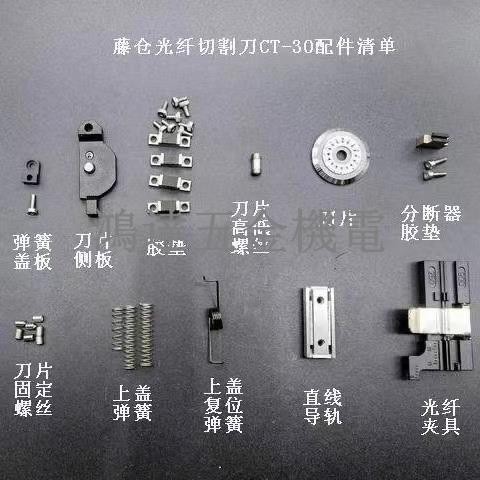 【滿299出貨】騰倉光纖切割刀CT-30 CT06刀片固定螺絲 壓墊 刀架 刀片 長彈簧