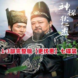 【婷婷隨身聽】【神探狄仁傑1-3部】古裝懸疑電視劇DVD碟片光碟7碟裝完整版 家用