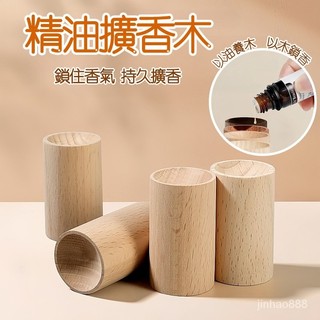 💥台灣現貨💥 擴香木 精油擴香木 香薰木 圓柱擴香木 香薰擴香木 擴香器 擴香原木 驅蚊擴香木 室內擴香器