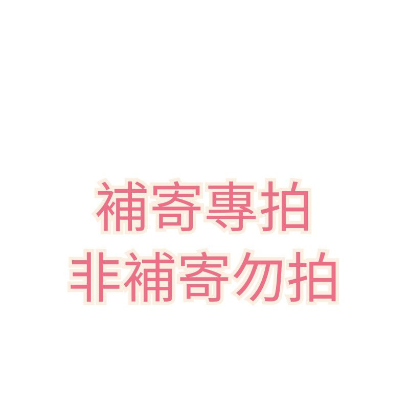 補寄專拍 非補寄勿拍