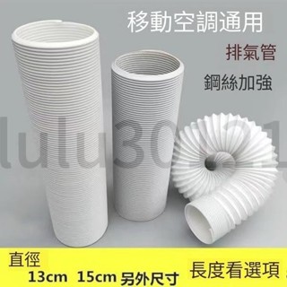 移動空調排氣管送風換氣排風管鋼絲伸縮排冷熱氣加長通風管配件 移動空調排氣管送風換氣排風管 加長通風管配件 30121