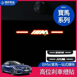 適用於BMW 寶馬 煞車燈 裝飾 後檔風玻璃 壓克力板 尾燈 煞車 燈 貼 F10 F11 F34 F30 guF31
