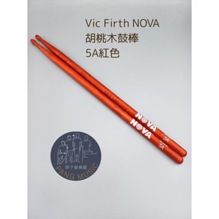 【胖子家樂器】VIC FIRTH NOVA 鼓棒 紅色 美國山胡桃木 公司貨 5A 打擊樂器 樂器配件