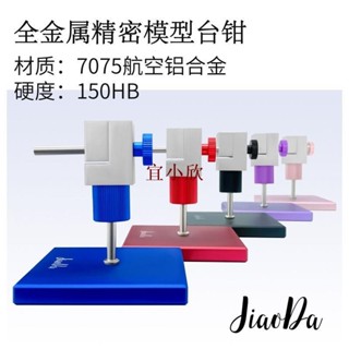 臺鉗模型分體式可調節臺鉗金屬夾具虎鉗精密定位高達模型固定工具-宜小欣優選