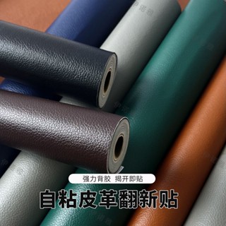 臺彎出貨🔥皮革修復修補貼 加厚自粘皮革面料翻新神器修補沙發貼床椅貼汽車內飾強力軟皮革貼