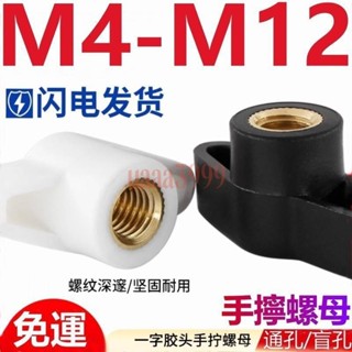 【臺灣發貨🔥免運】（M4-M12）一字手擰螺母膠頭梅花手柄螺母塑膠t型旋鈕把手通孔盲孔螺帽M4M5M6M8M10M12