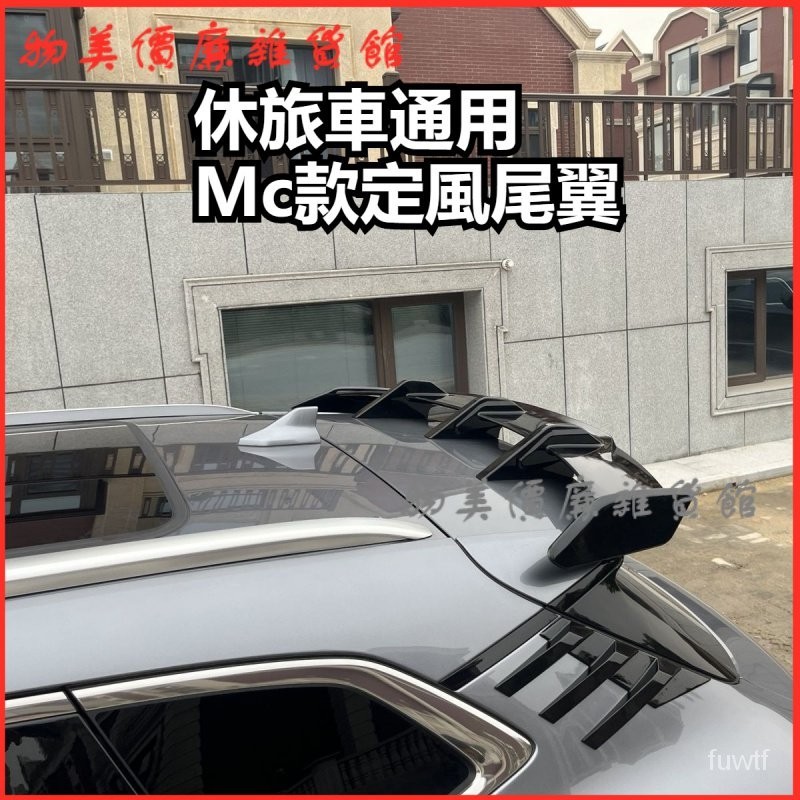 可開發票休旅車通用  Mc款定風尾翼  車頂改裝休旅車尾翼幾何 改裝尾翼 汽車通用尾翼 個性定風翼 運動尾翼