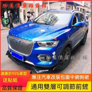 可開發票汽車通用前剷三段式汽車配件賽道款前唇前包角防撞大小包圍改裝件 通用型下巴 前鏟 空力套件 汽車下巴 定風翼