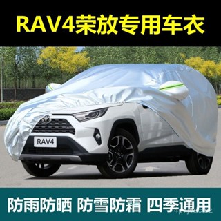 💯【台灣出貨】💯🔥Toyota專用遮陽車衣 汽車遮陽檔 遮陽擋RAV4車衣車罩加厚 SUV越野防曬防雨 遮陽汽車外套