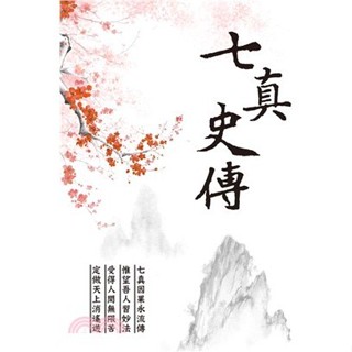 <全新>宏道出版 【七真史傳】(2024年6月)<大學書城>