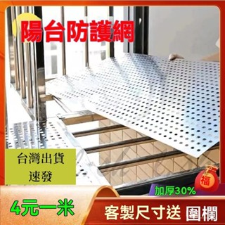 臺灣出貨 304不銹鋼防盜窗墊闆陽臺防護網防盜網花架多肉護欄 防墜落洞洞闆 墊板 防漏 防墜落 窗臺護欄 花架沖孔洞板