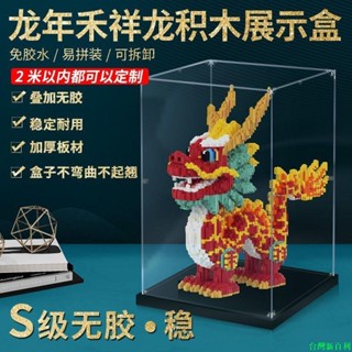 臺灣新百利#熱銷#透明亞克力展示盒適用大號新年禾祥龍積木拼裝手辦模型收納防塵罩#熱銷