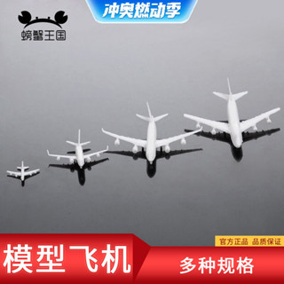 ♠6931♠螃蟹王國 DIY沙盤材料 場景模型 白色飛機 模型飛機 玩具 多規格
