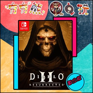 【夯夯熊電玩】 Switch(NS) 暗黑破壞神 II：獄火重生 永久認證版/永久隨身版 (數位版)