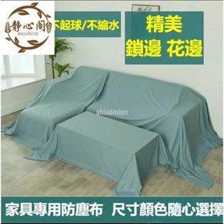 【靜心閣】🔥傢俱防塵蓋布🔥 遮蓋防灰塵沙發遮灰佈 床防塵罩布套遮塵布家用擋灰布簡約防塵蓋套 床傢俱蓋布電器大掃除遮灰