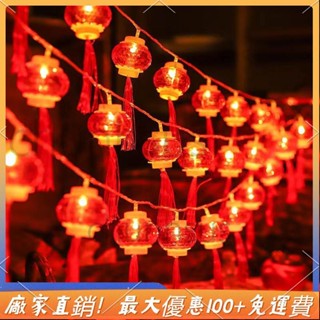 🎉臺灣熱銷 紅燈籠春節彩燈喜慶弔飾燈串龍年裝飾閃燈節日熱鬧家庭戶外氣氛佈置LED中國結燈串新年彩燈串