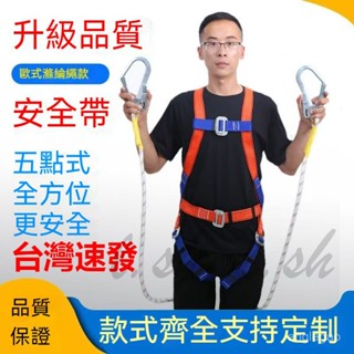 臺灣出貨 國標五點式 高空作業安全繩 墜落保險 歐式電工戶外防護全身安全帶 防墜落 工程戶外 半身空調 外牆五點式保險帶