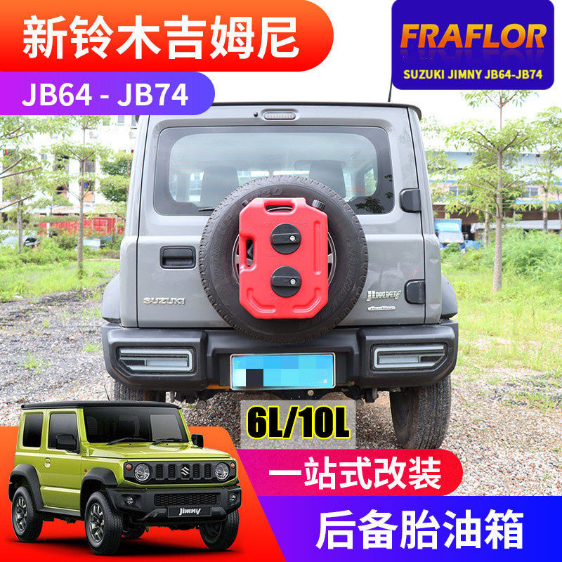 適用於吉姆尼Jimny B64 JB74越野改裝件後備胎支架備用油箱壺水箱