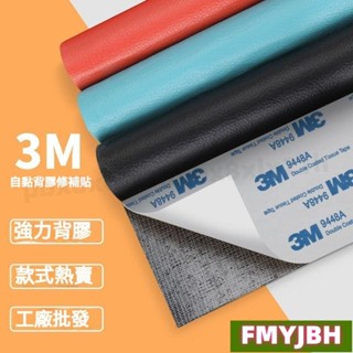 🔥薹中出貨🔥 3m強力膠自粘皮革貼 沙發皮革修補貼 汽車內飾 座墊皮面 自粘皮革貼 補丁貼 傢俱修復 環保皮革面料