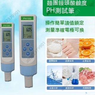饅頭PH計平測、面團ph值測試筆、包子 老面 麵包 皮膚pH酸度計檢測筆、商用測試筆PH100