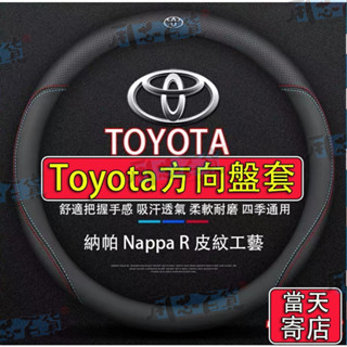 Toyota專用 真皮方向盤套 方向盤皮套 CAMRY ALTIS COROLLA CROSS RAV4