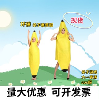 真的讚😍兒童成人水果演出服環保親子時裝錶演衣服香蕉角色扮演用品 TQCI
