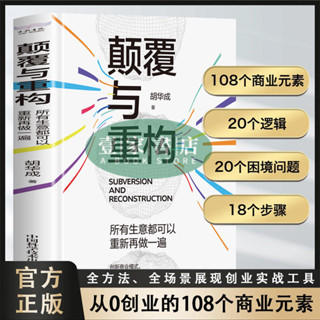 [壹家書店]全新簡體中文 顛覆與重構所有生意都可以重新再做一遍商業模式是設計出來的