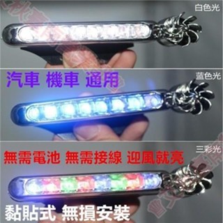 臺東免運♕中網 前保險槓 風吹燈白色日行燈七彩風能燈 日行燈 風動 LED 風力發電 免接線不用電 車頭輔助燈 防水環保